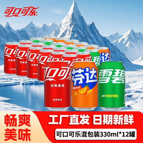 可口可乐组合330ml*12罐碳酸饮料汽水可乐雪碧芬达经典罐装含糖