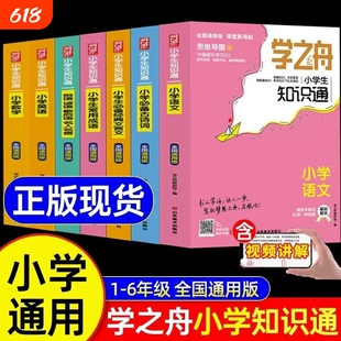 学之舟知识通小学语文数学英语文言文必背古诗词初中中考知识大全强化训练小升初课外工具书知识点新版课堂阅读总结归纳同步6年级
