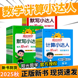 2025秋阳光同学计算小达人人教版 小学思维专项训练习册口算题卡天天练 一年级二年级三四五六年级上册默写小达人语文数学英语苏教版