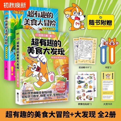【全2册】超有趣的美食大冒险+大发现小魔美食大百科全彩超2500万粉丝的科普达人 孩子打造的食物安全百科教育儿童绘本磨铁图书