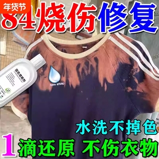 84烧伤衣服修复还原剂补色液衣物八四烧黄染色褪色固色颜色恢复剂