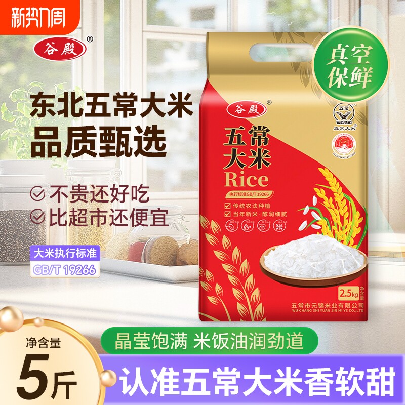正宗东北大米五常大米当年新米黑土种植香甜软糯真空装香粳米5斤