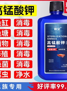 高锰酸钾高品质鱼缸消毒液开缸净水剂鱼池水族水产养殖溶液鱼用