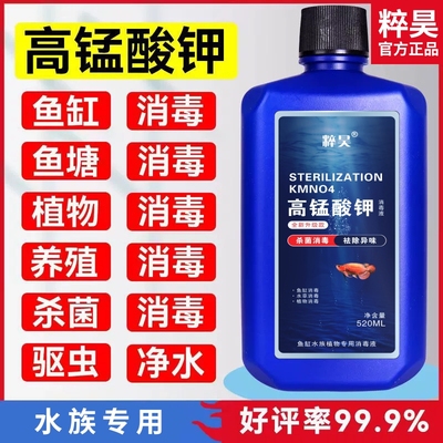 高锰酸钾高品质鱼缸消毒液开缸净水剂鱼池水族水产养殖溶液鱼用