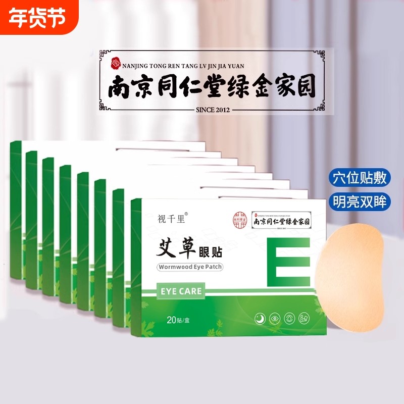 南京同仁堂艾草叶黄素护眼贴 明目缓解儿童眼疲劳青干涩学生冷敷,居家日用,眼贴,淘宝优惠券,粉丝福利购,淘宝优惠卷