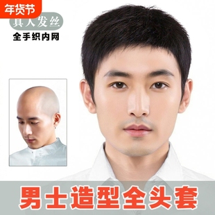 男士假发短发真发时尚自然轻薄中老年秃顶假发男生全头套