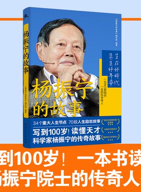 正版 杨振宁的故事 诺贝尔物理学奖获得者杨振宁传中国物理学家科学家名人传记自传全传 探索科学奥秘像物理学家一样思考书籍