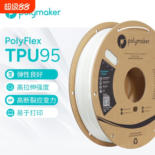 Polymaker PolyFlex TPU95柔性3D打印耗材有弹性更兼容3D耗材 1.7