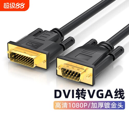 腾飞 DVI转VGA转接线24+1电脑显示器连接线台式显卡转接线接口
