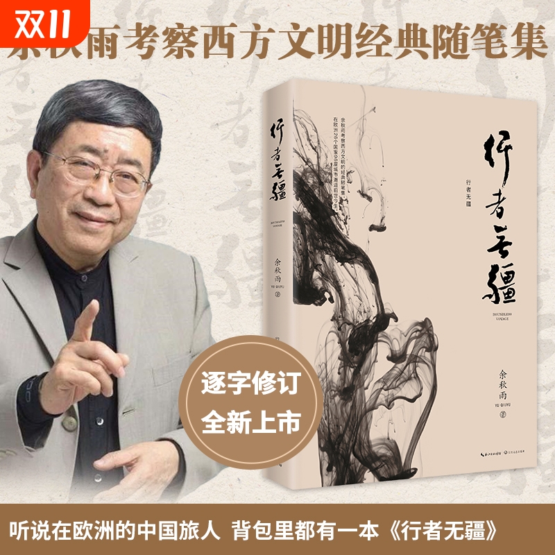 行者无疆余秋雨代表作