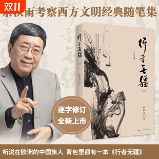 行者无疆余秋雨正版 文化苦旅考察欧洲文明随笔集善行者无疆长江文艺现当代文学小说中国古诗词书籍邮票新华书店旗舰店畅销书