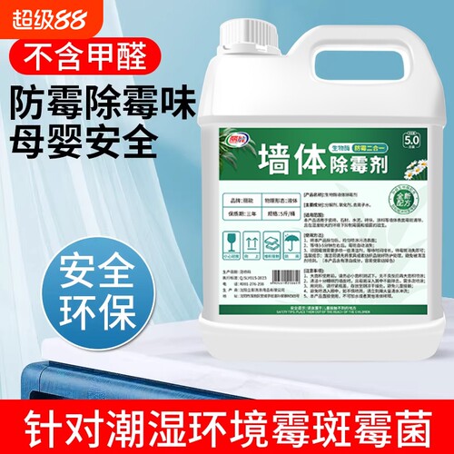 墙体除霉剂喷雾墙面去霉斑霉菌清除家用白墙壁防发霉清洁除霉神器