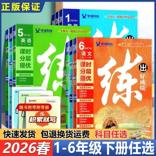 2026春小学练出好成绩一二三四五六年级下册语文数学英语人教版冀教版北师大版苏教版南方出版社学缘教育同步