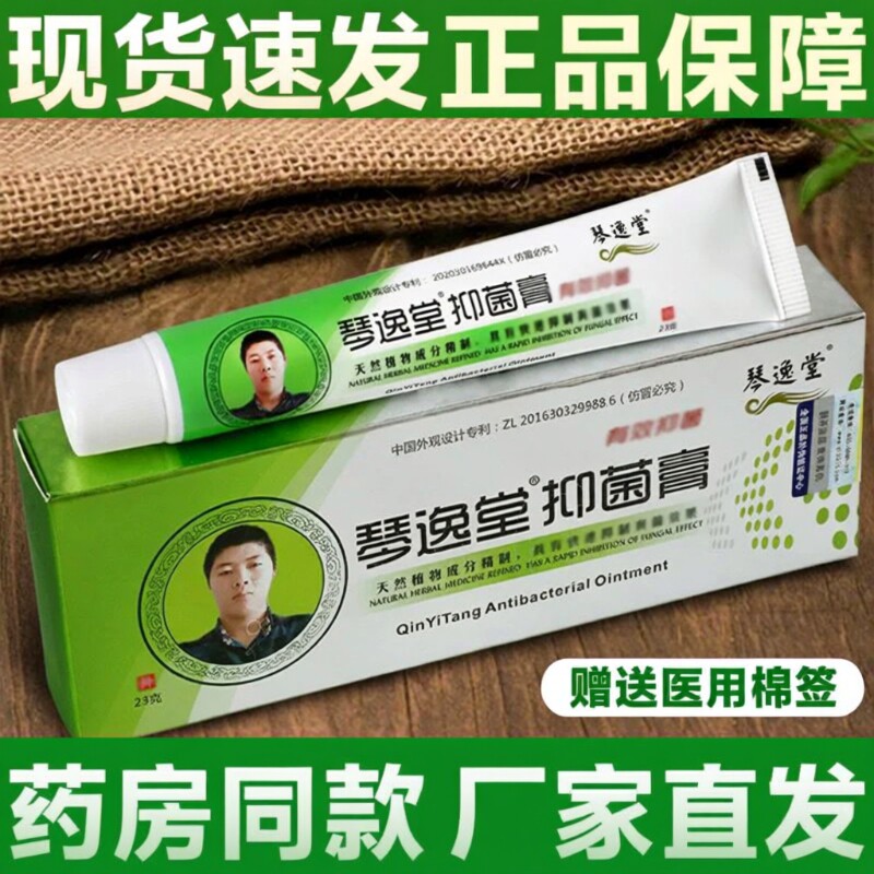 琴逸堂抑菌膏正品官方真菌感染真菌王强效抑菌止痒膏脚丫皮肤外用