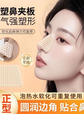热塑鼻夹板缩小鼻翼瘦鼻子固定器增高美鼻梁变挺塑形自捏矫正