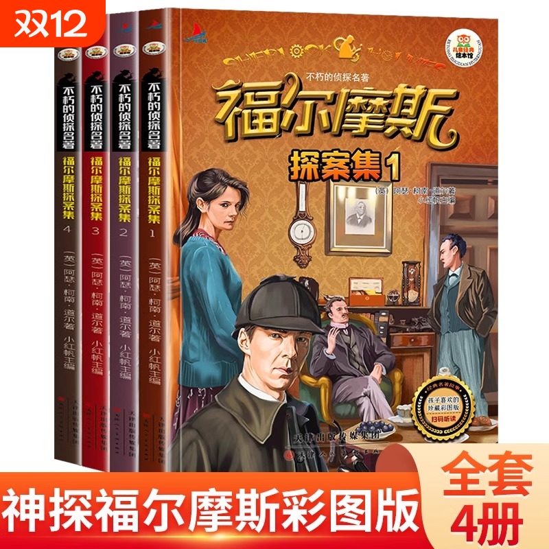 正版福尔摩斯探案集全集彩图注音版三十六计小学生版二三年级课外阅读书籍6-7-8-9岁课外书儿童侦探故事书神探推理小说柯南狼王梦