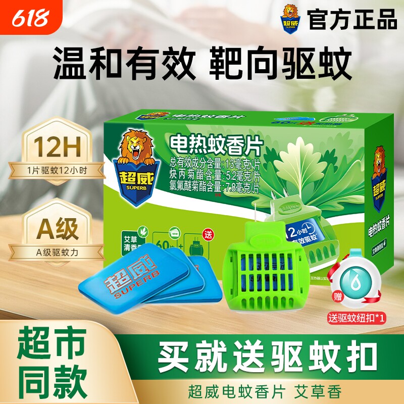 超威电热蚊香片室内非无味无毒灭蚊片驱蚊香片蚊子电蚊香正品家用