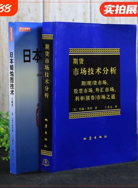 日本蜡烛图技术期货市场技术分析共2册期货技术分析入门K线之父史蒂夫尼森金融投资股市k线奥秘指南书籍正版畅销经典原理基础证券