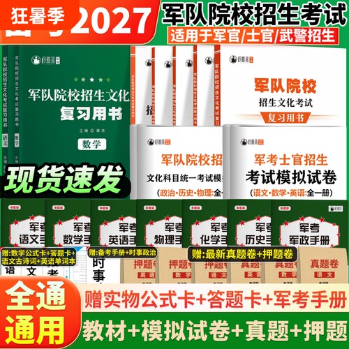 军考复习资料2027备考军官士官考军校招生考试教材历年真题卷部队士兵提干考学书籍军队院校高中物理模拟化学单词基础历史知识军政