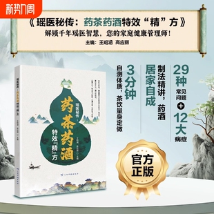 瑶医秘传药酒药茶特效精方正版 书籍高应丽主编29种常见问题12症状解析制作伤寒论外用中药一本通指导智慧