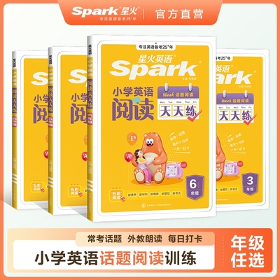 星火阅读天天练专项训练小学英语