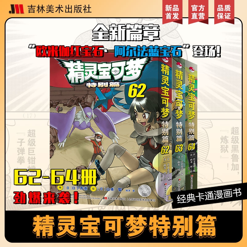 精灵宝可梦特别篇62-64 日本经典动漫卡通漫画书宝可梦宠物小精灵神奇宝贝小说原版书 正版书籍
