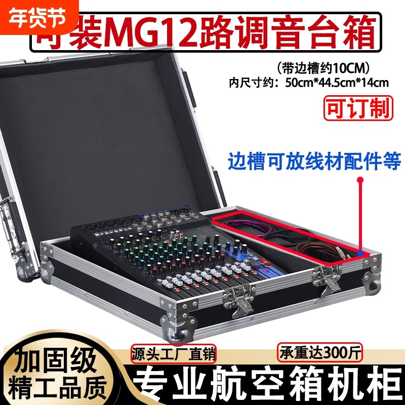 MG12/16XU路专业调音台机柜航空箱箱子声艺EFX8/12/
