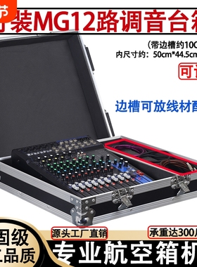 MG12/16XU路专业调音台机柜航空箱箱子声艺EFX8/12/16航空箱架子