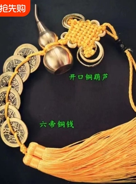 黄绳六帝钱铜葫芦化五黄二黑