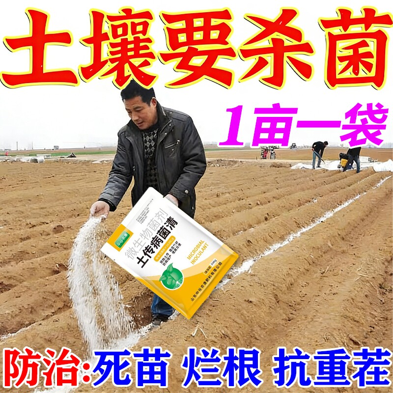 土壤杀菌剂土传病害专用快速消毒杀菌土壤抗重茬根腐死苗农用菌剂