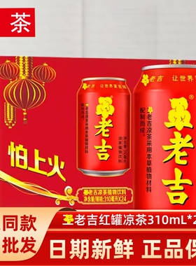 凉茶植物饮料310ml红罐解辣解腻茶饮火锅j聚会过节送礼饮品整箱装