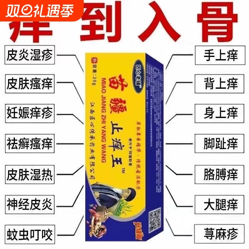 苗疆止痒王快速外用皮肤瘙痒止痒全身干痒特效止痒膏皮肤瘙痒抑菌