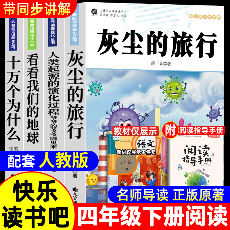 四年级下册快乐读书吧全4册人教版语文教材同步配套阅读十万个为什么李四光讲地球的故事少儿科普读物经典书目小学生课外阅读书籍