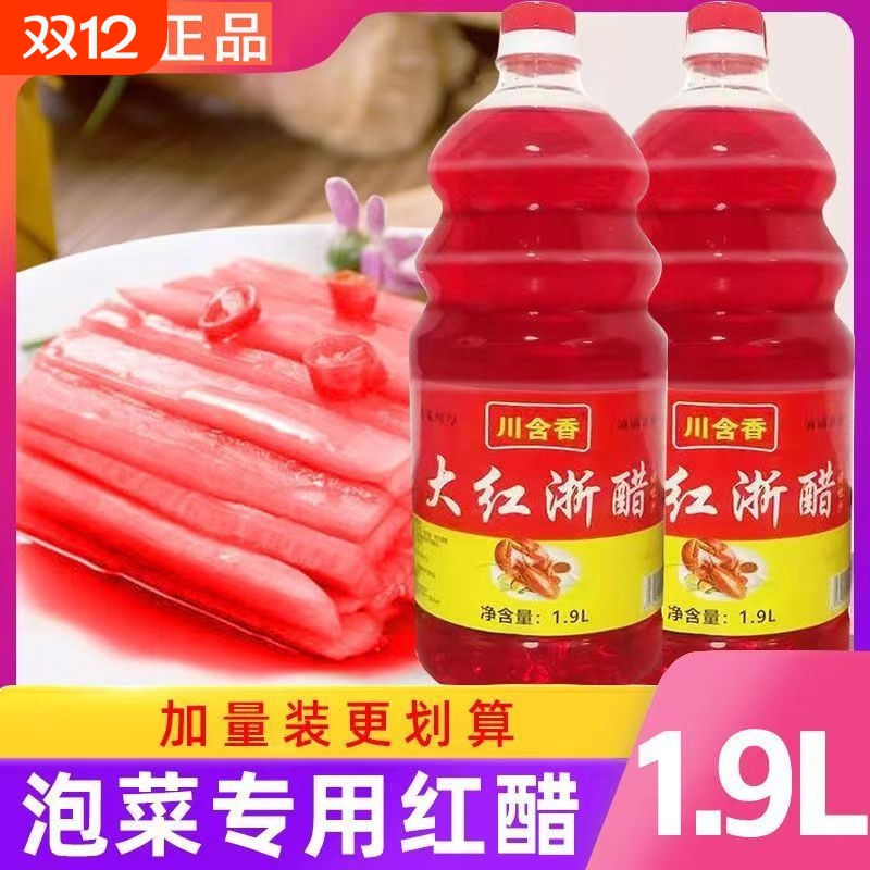 川含香大红浙醋家用四川食用醋浙江红醋泡菜专用醋泡萝卜商用1.9L