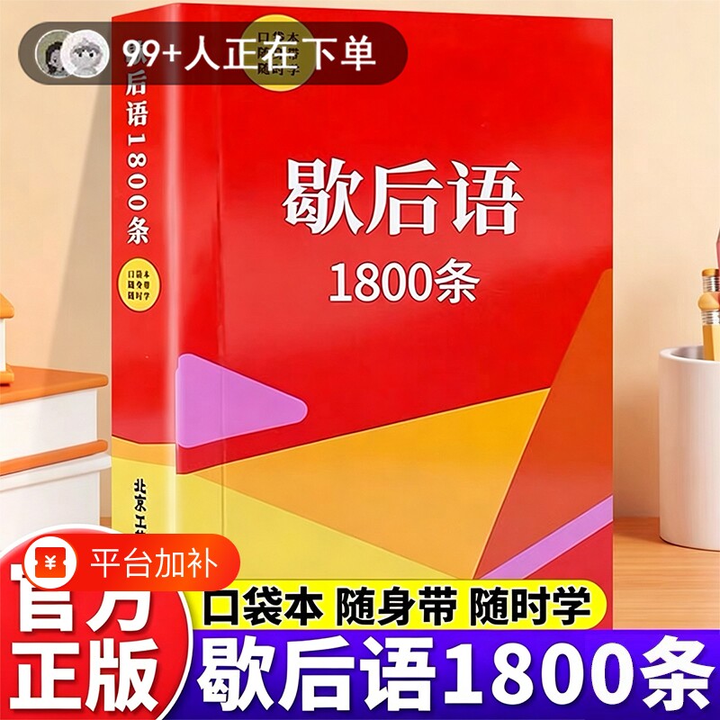 歇后语1800条句宝盆受益一生的人生金句哲理励志书籍二年级大全正版谚语名言成语故事好词诗词文学接龙古诗惯用语