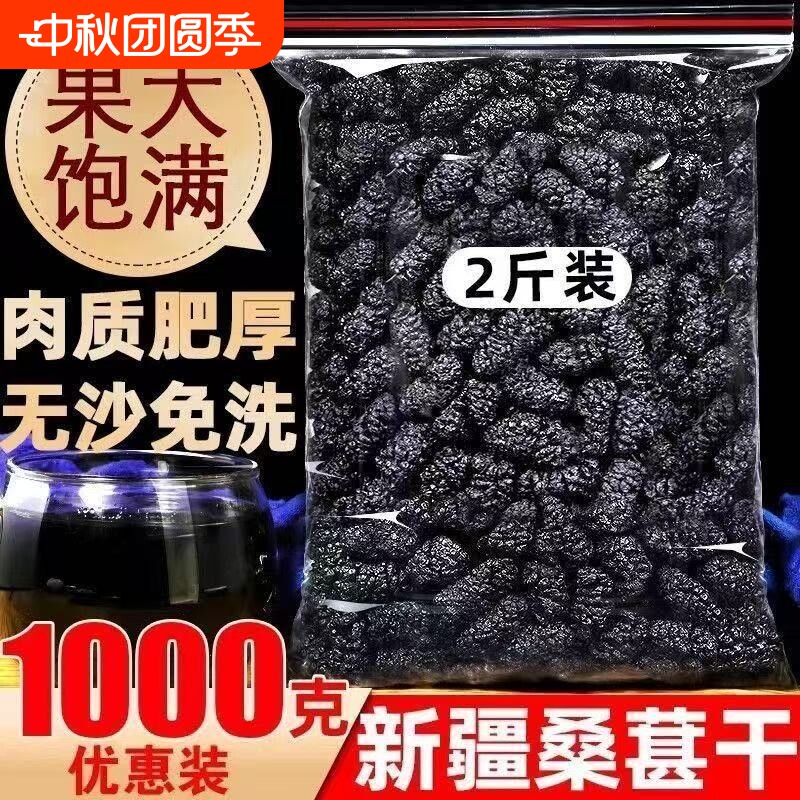新疆桑葚干黑桑椹特级泡水泡酒免洗大果正品官方旗舰店自然晾干图片