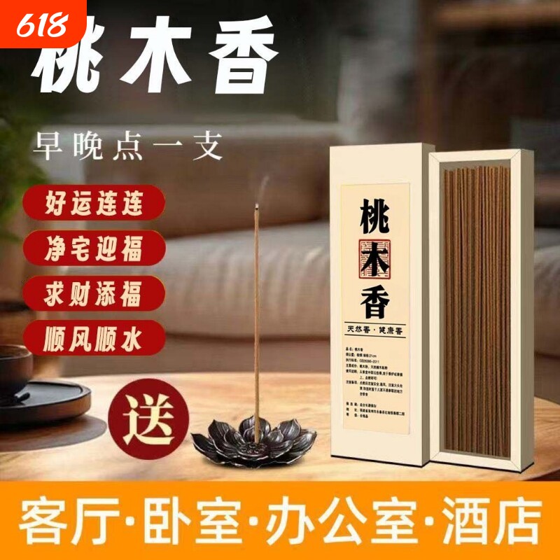 桃木香【普陀山推荐】纯天然线香中式古法香室内净化熏香香薰好运