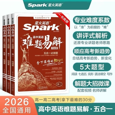 【2026新版】星火英语难题易解五合一必刷题听力高分特训高中一二三高考词汇阅读理解完形语法填空听力理解写作文指导刷题复习资料