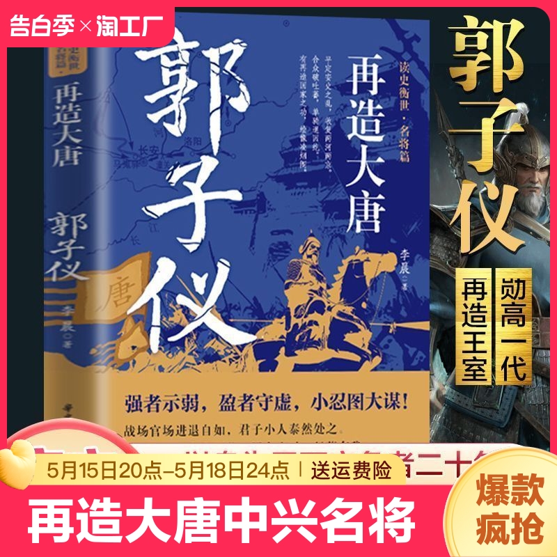 【正版速发】再造大唐：郭子仪传 强者示弱盈者守虚 小忍图大谋在战场上立不世之功在中晚唐的混乱朝局中名节双全魏徵历史人物书籍