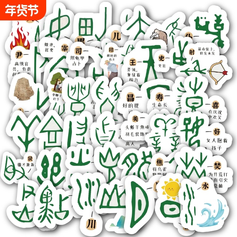 有趣的甲骨文贴纸创意趣味益智儿童女孩玩具手机壳手账行李箱装饰diy防水贴画,文具电教/文化用品/商务用品,贴纸/立体贴纸,淘宝优惠券,粉丝福利购,淘宝优惠卷
