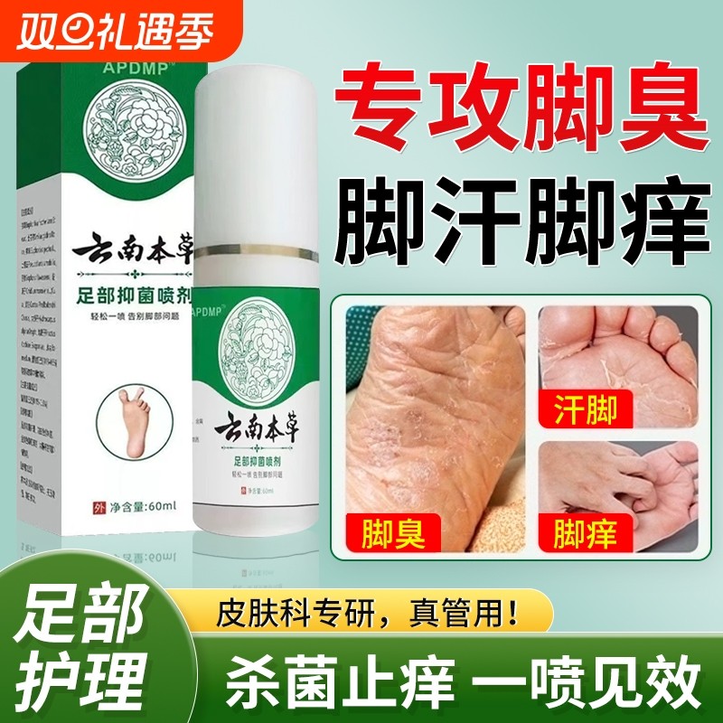 云南本草脚部足部止汗人气王抑菌喷雾剂痒脱皮杀菌官方旗舰店正品