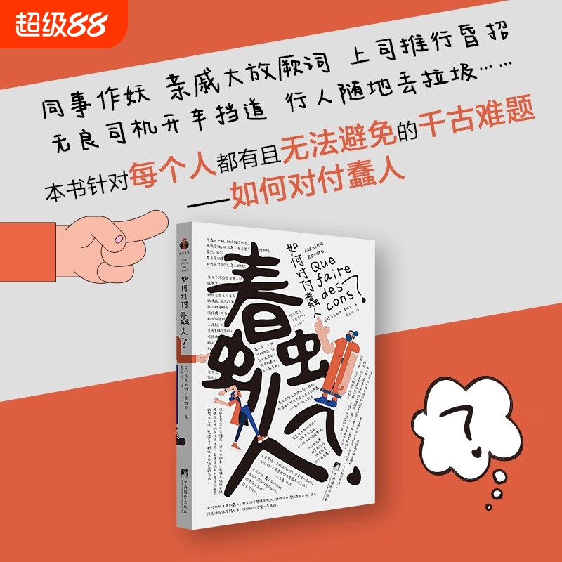 如何对付蠢人樊登推荐含思维导图手稿12条自我拯救法则打败用最小的情绪损耗还自己平静生活职场生存编译中央哲学