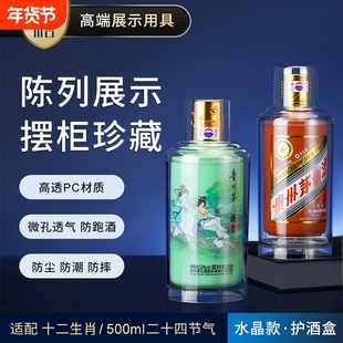 适用12生肖兔龙茅500ml保护壳封存白酒台密封酒透明展示盒防跑酒