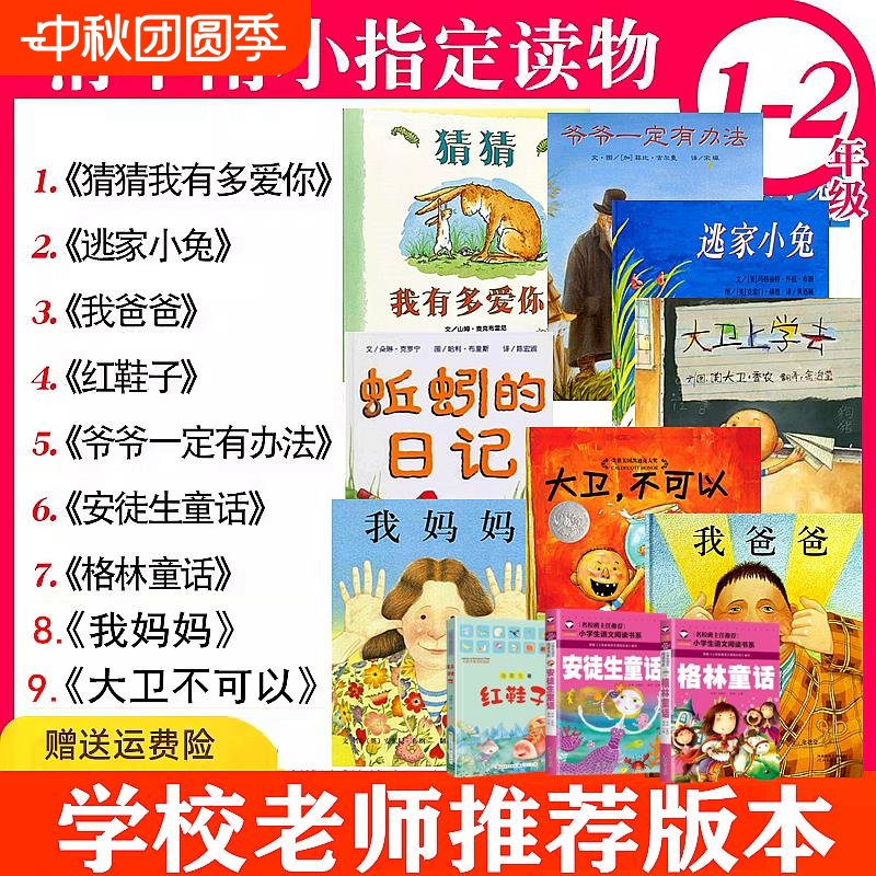 一年级课外书猜猜我有多爱你绘本爷爷一定有办法逃家小兔大卫上学去系列全套我有友情要出租蚯蚓的日记团圆红鞋子注音版阅读故事