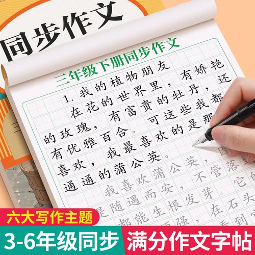 3-6年级满分作文练字帖人教版同步小学生专用字帖三年级四五六年级上册下好词好句优美句子素材积累每日一练钢笔硬笔楷书练字本