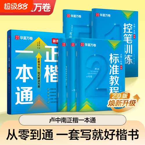 卢中南正楷书一本通华夏万卷字帖