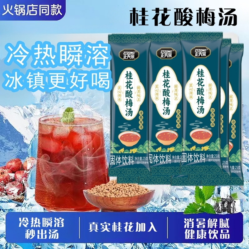 正天宗真实桂花酸梅汤固体饮料速溶自制乌梅汁山楂粉冲饮独立条袋