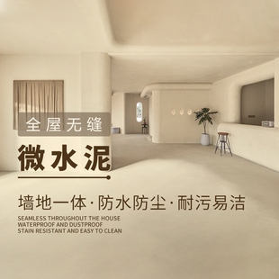 微水泥墙地一体涂料墙面漆清水混凝土漆风肌理漆自流平地面瓷砖