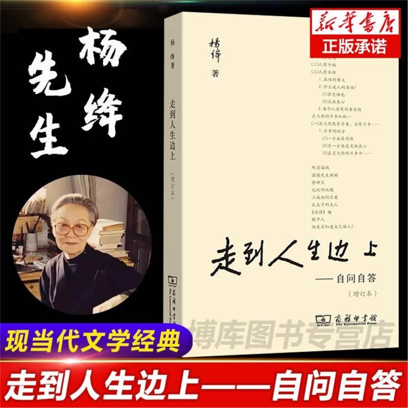 现货速发走到人生边上自问自答杨绛文集一百岁感言钱钟书夫人关于的思考走在中国现当代随笔文学商务印书馆畅销书排行榜意义经典