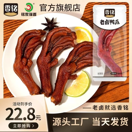 香铭老卤鸭爪卤味香辣土鸭掌独立包装好吃的休闲小零食辣味鸡爪